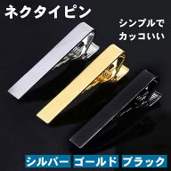 ネクタイピン シンプル おしゃれ 高級感 シルバー ゴールド ブラック メンズ ネクタイ ピン スーツ 日常…