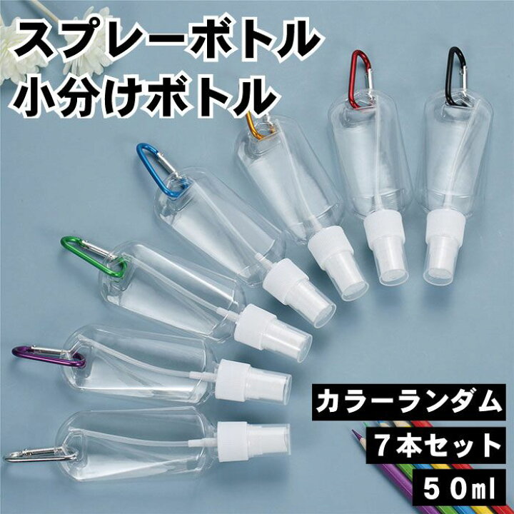 楽天市場】スプレーボトル 小分けボトル 7本セット 50ml リング付き 