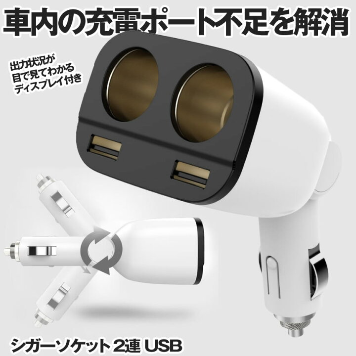 楽天市場 3 4 00 3 11 01 59までポイント5倍 シガーソケット 2連 Usb 車用ソケット分配器 増設 カーチャージャー 車載 充電器 2ポート Shiga2ren Lavett