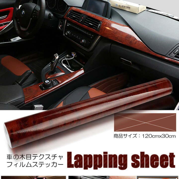 楽天市場 車 内装 ラッピングシート 木目 マホガニー調 1cmx30cm ダッシュボード カスタム ドレスアップ カー用品 高級感 Kurapis Lavett 楽天市場 車 内装 ラッピングシート 木目 マホガニー調 1cmx30cm ダッシュボード カスタム ドレスアップ カー用品 高級感 Kurapis Lavett