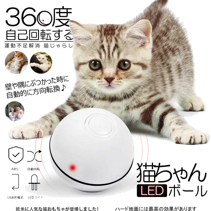 楽天市場 360度回転 猫用おもちゃ 電動 光るボール 自動回転 猫じゃらし Ledボール Ledライト Usb充電式 Abs樹脂製 ストレス解消 運動不足解消 トレーニング ホワイト 360neco 猫 ペット おもちゃ ボール プレゼント ギフト Lavett 楽天市場 360度回転 猫用おもちゃ 電動 光るボール 自動回転 猫じゃらし Ledボール Ledライト Usb充電式 Abs樹脂製 ストレス解消 運動不足解消 トレーニング ホワイト 360neco 猫 ペット おもちゃ ボール プレゼント ギフト Lavett