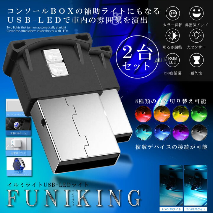 楽天市場 2台セット 車用コンソール Usb Ledライト イルミライト Led ライト Usb ライト 車用 コンソール 車内 Usb雰囲気ランプ 車内照明 室内夜間 高輝度 軽量 小型 コンパクト カラー切り替え 明るさ調整 光センサー Rgb色循環 耐久性 雰囲気アップ 8種類のカラー