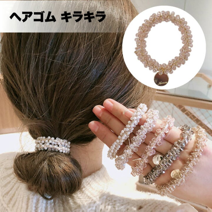 楽天市場】ヘアゴム ビーズ キラキラ 大人っぽい ヘアアクセサリー  