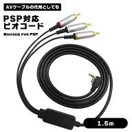 ケーブル PSP 2000 3000 対応用 PS TV リード コード AV オーディオ ビデオ 小型 代用品 1.5M プレイステ…
