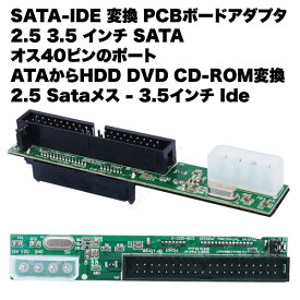 SATA -IDE 変換 PCBボード アダプタ 2.5 3.5 インチ ATA HDD DVD CD-ROM ドライバー不要 プラグアンドプレイ 送料無料