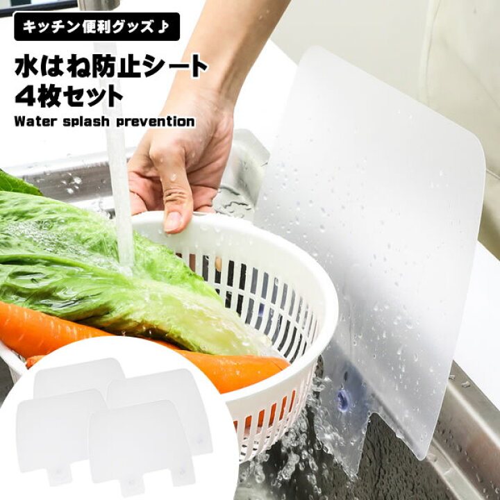 楽天市場】水はね防止シート 4枚セット 水はね防止 スタンド 