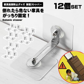 【スーパーSALE限定 ポイント5倍】 リンクストッパー 家具転倒防止グッズセット 12個セット 穴あけ不要 地震対策 転倒防止 家具 耐震ストッパー 強力タイプ 地震対策 家具転倒防止 家具 棚 防災グッズ 地震 対策 耐震グッズ 耐震 グッズ 送料無料