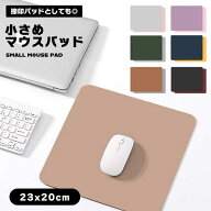 マウスパッド 小さめ レザー 小型 ミニ シンプル 可愛い PUレザー シンプル おしゃれ レザーパッド 捺印…