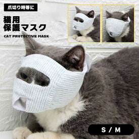 猫 マスク 爪切り 目隠し 目出し 美容 点眼時 薬塗り 補助具 フェイスマスク ペット用品 キャット 噛みつき防止 保護マスク 送料無料