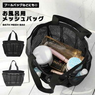 バスバッグ お風呂バッグ 温泉バッグ メッシュバッグ バッグ 温泉 海 ビーチバッグ 大容量 メッシュ 通気…