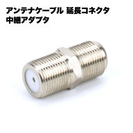 アンテナ ケーブル 延長 コネクタ 中継 アダプタ メスメス ネジ 式 F型 用 ねじ 式 取り付け アクセサリ …