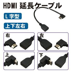 HDMI 延長ケーブル L字型 30cm 延長 ケーブル アクセサリ HDMIケーブル 周辺機器 L字 サプライ オス メス コード HDMIコード 中継 テレビ レコーダー ハイスピード 2K 4K 3D 送料無料