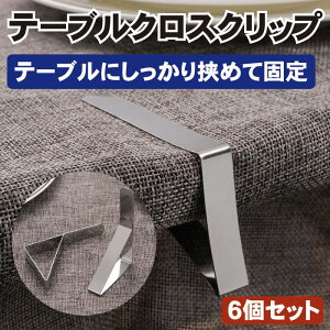 【マラソン ポイント5倍】 【6個セット】テーブルクロスクリップ ステンレス テーブルクロス止め テーブルクロス テーブルカバー 固定用 クロス固定 滑り止め テーブル クロス クリップ ク