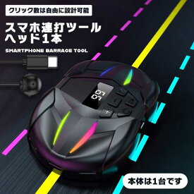 スマホ連打ツール スマホ連打機 無音 自動タップ スマホ連打装置 スピード調整 ゲームツール 連打機 1ヘッド 多台 使える 速度自由に調節 自動クリッカー 携帯電話用 スマホ 模造フィンガークリック ゲーム ライブ ブロードキャスト 連打スイッチ 送料無料