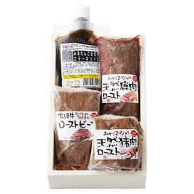 【 厳選 ギフト 全国送料無料 】 超熟 天然鹿肉 猪肉 宮崎牛ロースト3種セット 天然ジビエ 鹿肉 猪肉 宮崎牛 ロースト