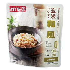 【 人気 お中元 送料無料 】 AST新 備 玄米リゾット 和風 調理不要 そのまま食べられる レトルトパウチ食品 玄米 栄養価 高く 長期保存 良い食感 アレルギー特定原材料等28品目不使用