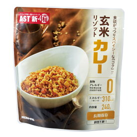【 人気 お中元 送料無料 】 AST新 備 玄米リゾット カレー 調理不要 そのまま食べられる レトルトパウチ食品 玄米 栄養価 高く 長期保存 良い食感 アレルギー特定原材料等28品目不使用