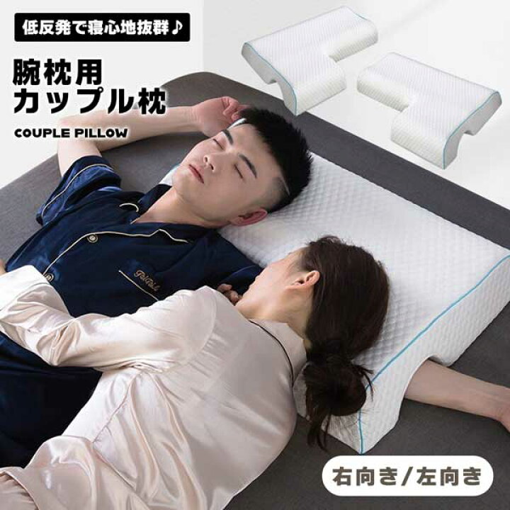 楽天市場】枕 腕枕用枕 カップル枕 まくら 腕 睡眠向上 夫婦 ピロー 