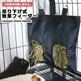 うさぎ 牧草入れ フィーダー 袋タイプ 省スペース 吊るす 吊るし 洗える 防水 干草 餌袋 食器 小動物用 モルモット チンチラ デグー 小動物 ナスカン 送料無料