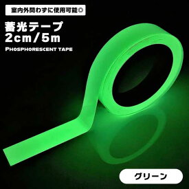 蓄光テープ 光る 蓄光 2cm 5m 蛍光 蛍光テープ 長時間発光 高輝度 屋外 階段 自転車 非常時 防災対策 太陽光 人工光 暗闇 防水 室内 目印 事故防止 誘導 汎用 送料無料