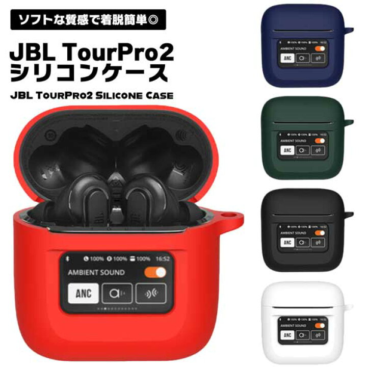 楽天市場】JBL Tour Pro 2 ケース イヤホンカバー シリコン イヤホン 