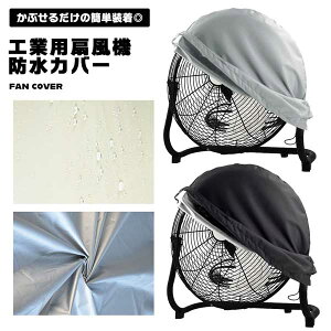 工業用扇風機 カバー 丈夫 防水 撥水 大型 扇風機 業務用 据え置き 置き型 工場扇 工場扇風機 サーキュレーター オックスフォード 保護カバー 保管 便利 送料無料