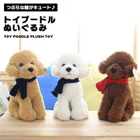 【マラソン ポイント5倍】 トイプードル ぬいぐるみ 可愛い 高さ32cm お洒落 リアル 犬 プレゼント 人形 座りポーズ 子供 お祝い ギフト ふわふわ 彼女 贈り物 おもちゃ もこもこ 送料無料