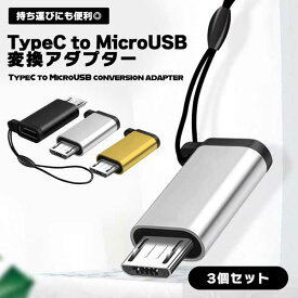 USB Type C to Micro USB 変換アダプター 3個組 紛失防止 USB-C 変換コネクタ 充電 データ転送 タイプC マイクロUSB 変換アダプタ アルミニウム合金 Xperia Galaxy Nexus HUAWEI 送料無料