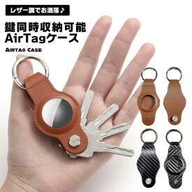 Airtag エアタグ コンパクト 鍵 収納 保護ケース Airtagカバー キーオーガナイザー 同時収納 キーケース キーホルダー Airtagケース 軽量 お洒落 シンプル レザー風 レザー調 PUレザー 送料無料