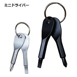 ミニドライバー キーホルダー キーリング付き 2種セット マイナス プラス コンパクト 持ち運び 工具 送料無料