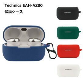 Technics EAH-AZ80 ケース カバー AZ80 ワイヤレスイヤホン 保護 傷 汚れ カバー シリコン