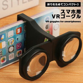 スマホ用 3D VR ゴーグル コンパクト 折りたたみ 簡単装着 ポケットサイズ 携帯 VRゴーグル 3Dメガネ VRメガネ バーチャル映像 ゲーム 立体 映像 送料無料