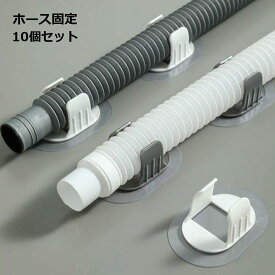 排水管 配線 整理 固定 配管 ホース 10個セット 工具不要 賃貸 洗面所 台所 キッチン 送料無料