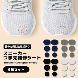 つま先補修シート スニーカー 6枚セット つま先修理 パッチ 爪先 補修 靴 シューズ 爪先補修 靴修理 シール 便利 貼るだけ 便利 穴補修 穴 靴の穴 破れ補修 補強 送料無料