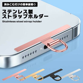 スマホ ストラップホルダー ステンレス 挟むだけ 薄型 スリム ストラップ ショルダーストラップ 全機種対応 金属 携帯ストラップ ちぎれない 落下防止 iPhone Android 送料無料