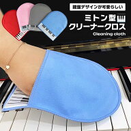 クリーナークロス ミトンタイプ 楽器 鍵盤 ピアノ 手袋 かわいい お洒落 スリム モップ 楽器を傷つけない…