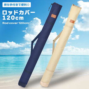 ロッドケース 釣り 竿 ロッドホルダー 120cm ロッドカバー 収納 釣竿入れ 入れるだけ 持ち手付き お洒落 キャンバス地 釣り竿袋 フィッシング 便利 シンプル 簡単 巾着 送料無料