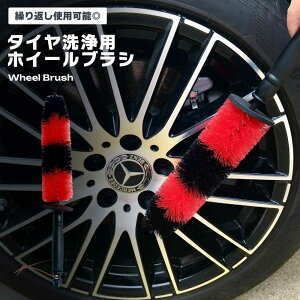 ホイールブラシ タイヤ洗浄 柄付き 長さ約45cm 深部クリーニング 汚れ除去 車用 ホイールケア 使いやすい 耐久性 水垢 洗車ツール 簡単 ディテールブラシ 車輪 手軽 メンテナンス 送料無料