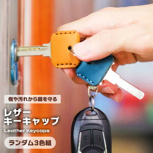 キーキャップ キーカバー シンプル 無地 レザー 革 3色セット ランダムカラー 耐久性 コンパクト 軽量 デザイン おしゃれ 便利 高品質 カバー 保護 モダン スタイリッシュ ユニセックス 送料