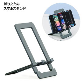 折りたたみ スマホ スタンド 薄型 コンパクト 送料無料