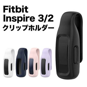 �y���ɋ���ŊȒP�v���z Fitbit Inspire 3 / 2 �Ή� �N���b�v �z���_�[ �t�B�b�g�r�b�g �C���X�p�C�A �����p �V���R�� �ی� �J�o�[ �����v �N���b�v�P�[�X ��������