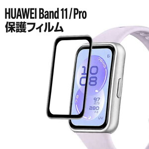 �y3D�݌v�Ńt�B�b�g�zHUAWEI Band 11 / 11 Pro �t�B���� �t���ی�t�B���� �ȖʑΉ� �ی�V�[�g ���h�~ �����ߗ� �t�@�[�E�F�C �o���h 11 �v�� ��������