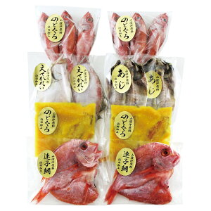 【 厳選 ギフト 送料無料 】 山陰沖 干物詰合せ のどくろ アカムツ 丸干し 開き 味噌漬け あじ マアジ 連子鯛 えてかれい 干物 詰め合わせ セット 山陰沖 日本海 海産物 魚介 ギフト プレゼン
