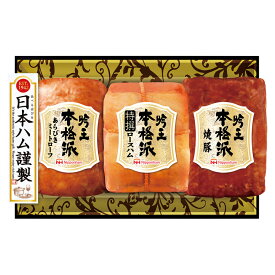 【 おすすめ 送料無料 冬ギフト 】 日本ハム 本格派吟王ギフト 特撰ロースハム 焼豚 あらびきミートローフ ハム ギフト プレゼント 贈り物 お祝い 内祝い 手土産 セット 詰め合わせ ロースハム ミートローフ 計590g