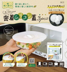 【 おすすめ 送料無料 冬ギフト 】 繰り返し 使える シリコン ラップ 蓋 フタ 密着 密閉 手軽 押すだけ 電子レンジ レンジ 食洗機 可 使用可 食品用 耐熱 耐冷 エコ 節約 食品 保存 エコな密着シリコン蓋 3pcs