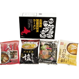 【最新 父の日 ギフト】 藤原製麺 北海道繁盛店対決ラーメン ラーメン 乾麺 ギフトセット らーめん そうざい おうちごはん 時短 お取り寄せ こだわり 詰め合わせ 中華麺 惣菜 夜食 簡単 調理 お返し お祝い 逸品 プレゼント[4食]