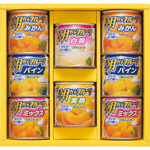【 厳選 ギフト 送料無料 】 はごろも デザートギフト フルーツ 缶詰 詰め合わせ ギフト ギフトセット 内祝 御祝 出産内祝 結婚内祝 御礼 誕生日プレゼント バレンタイン ホワイトデー 缶詰