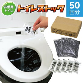 【最新 母の日ギフト 送料無料】 トイレストック 非常用トイレセット 災害対策 トイレセット 防災セット 防災グッズ 地震対策 断水対策 停電対策 水害対策 災害対策 避難所対策 子供 大人 女性 男性 非常用 緊急用 避難グッズ 防災備蓄品 自治体 PTA 50回分