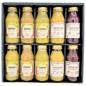 【 厳選 ギフト 送料無料 】 果樹物語 国産果汁のドリンク&スムージー10本セット ジュース フルーツジュース 果物ジュース 健康 セット 詰め合わせ お取り寄せ 贈り物 贈答 お祝い お礼 お返