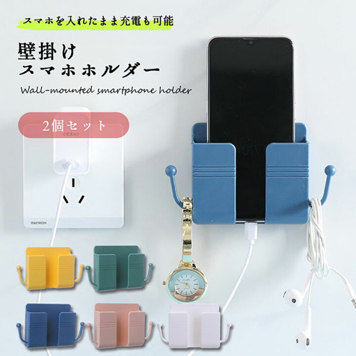 楽天市場 送料無料 スマホホルダー 2個セット 壁掛けスマホホルダー 壁掛け 粘着 スマホケース おしゃれ 可愛い 北欧 壁掛け インテリア 小物入れ スマホ 充電 充電スタンド Iphone アンドロイド リモコン 小物ホルダー スマホグッズ Lavett